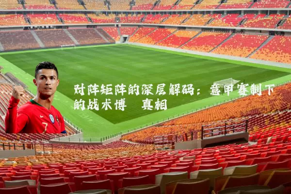 对阵矩阵的深层解码：意甲赛制下的战术博弈真相