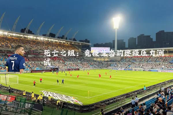 死亡之组：竞技生态的终极压力测试