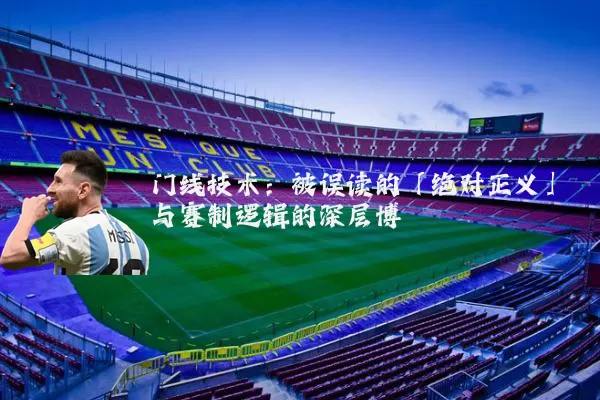 门线技术：被误读的「绝对正义」与赛制逻辑的深层博弈