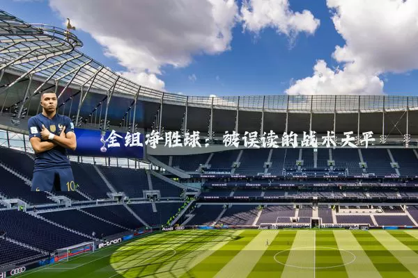 全组净胜球：被误读的战术天平