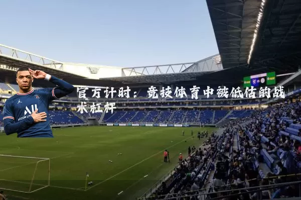官方计时：竞技体育中被低估的战术杠杆