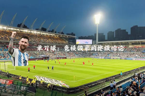 单刀球：竞技效率的终极悖论
