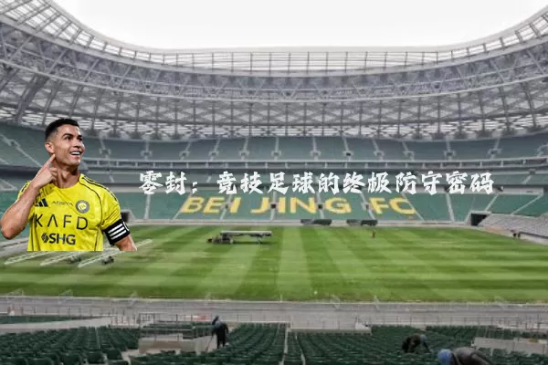 零封：竞技足球的终极防守密码