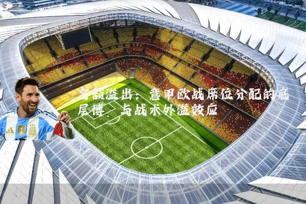 名额溢出：意甲欧战席位分配的底层博弈与战术外溢效应