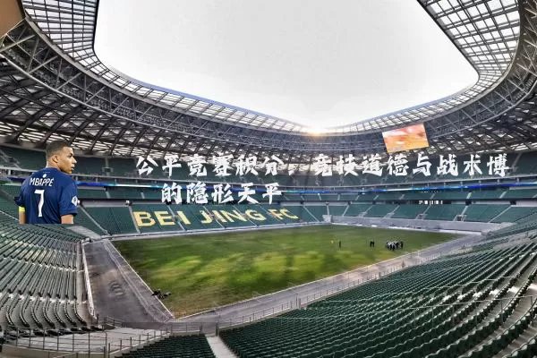 公平竞赛积分：竞技道德与战术博弈的隐形天平