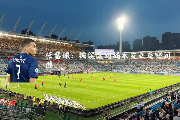 任意球：被误读的战术支点与空间博弈