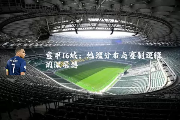 意甲16城:地理分布与赛制逻辑的深层博弈