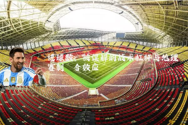 进球数：被误解的战术杠杆与地理赛制耦合效应