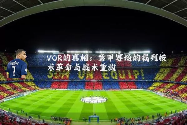 VOR的真相:意甲赛场的裁判技术革命与战术重构